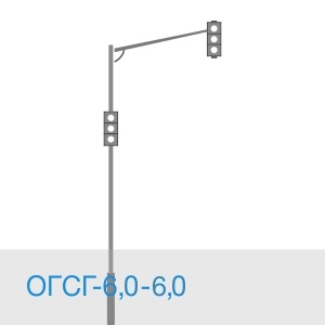 Светофорная опора ОГСГ-6,0-6,0