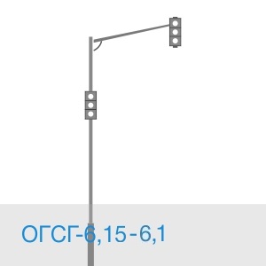 Светофорная опора ОГСГ-6,15-6,1